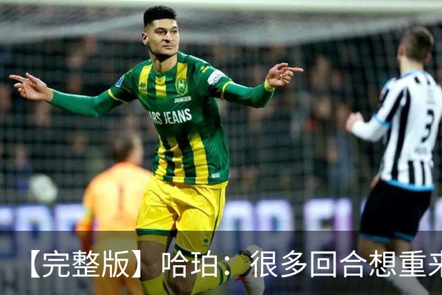 【完整版】哈珀：很多回合想重来一次 卡斯尔：会把失利化为动力