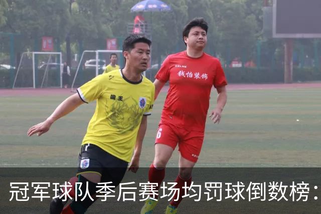 冠军球队季后赛场均罚球倒数榜：绿军第一 勇士三次上榜