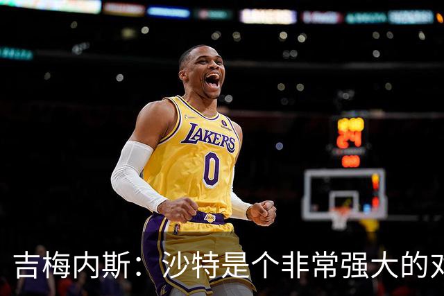 吉梅内斯：沙特是个非常强大的对手，自豪能代表国家队出场100次