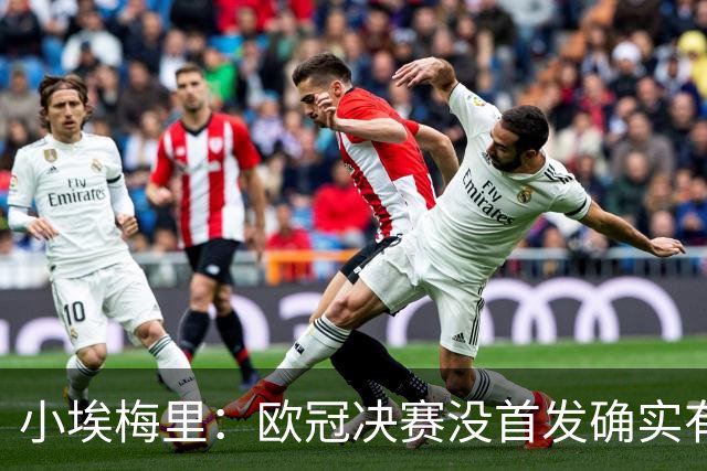 小埃梅里：欧冠决赛没首发确实有点不开心，但球队赢了我就开心