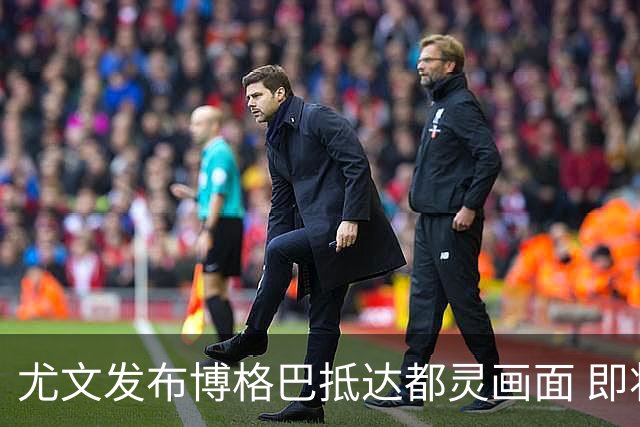 尤文发布博格巴抵达都灵画面 即将接受体检并签约