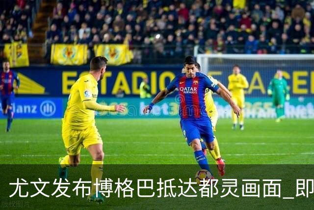 尤文发布博格巴抵达都灵画面 即将接受体检并签约
