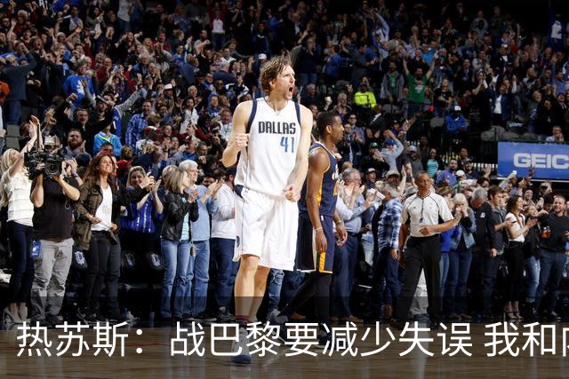 热苏斯：战巴黎要减少失误 我和内马尔相互尊重