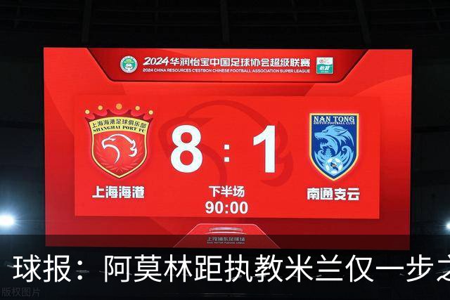 球报：阿莫林距执教米兰仅一步之遥 队史前2任葡籍主帅都很快下课