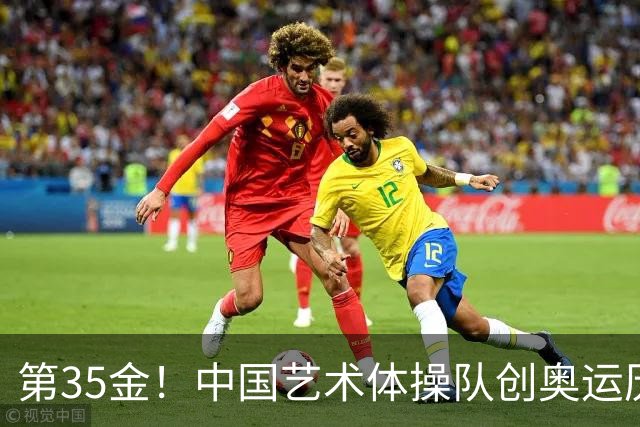 第35金！中国艺术体操队创奥运历史 集体全能夺金