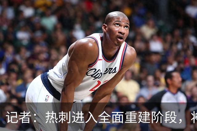 记者：热刺进入全面重建阶段，将进行大规模人员清洗和针对性补强