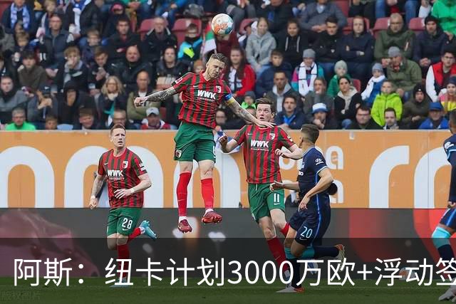 阿斯：纽卡计划3000万欧+浮动签穆尼奥斯，皇马将获总转会费的50%