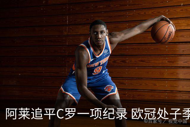 阿莱追平C罗一项纪录 欧冠处子季6场10球历史第一
