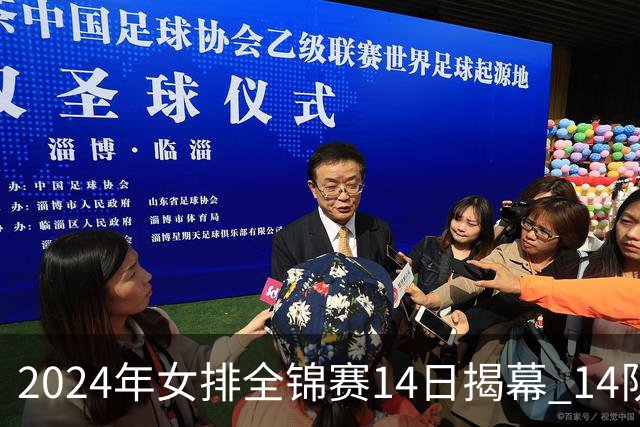 2024年女排全锦赛14日揭幕 14队参赛赛制赛程确定