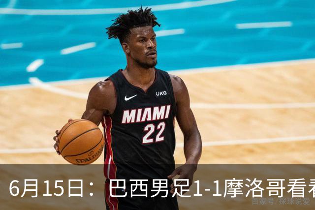 6月15日：巴西男足1-1摩洛哥看看媒体专家怎么说！前锋蒂亚戈没有战术价值
